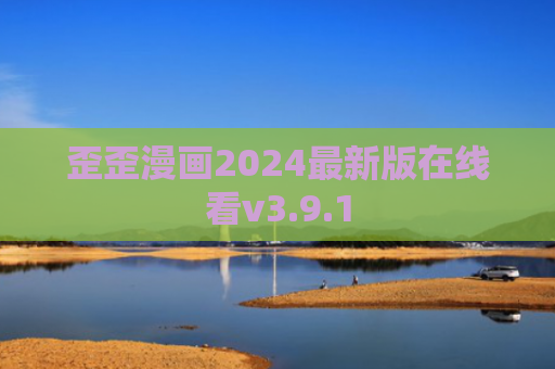 歪歪漫画2024最新版在线看v3.9.1