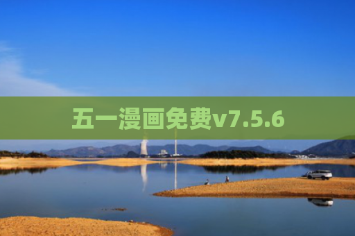 五一漫画免费v7.5.6