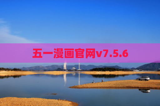 五一漫画官网v7.5.6