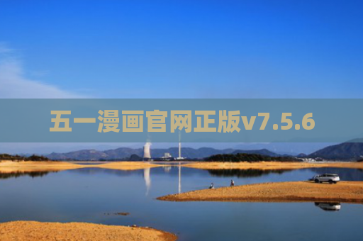五一漫画官网正版v7.5.6