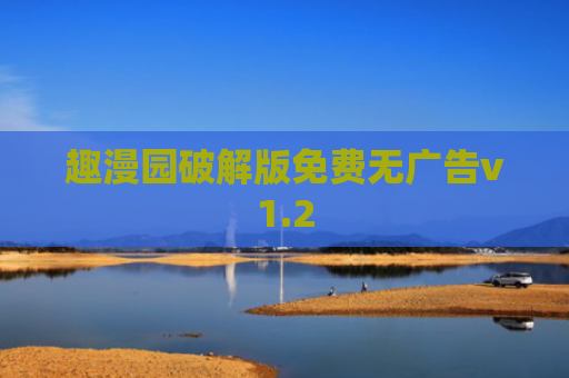 趣漫园破解版免费无广告v1.2