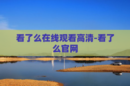 看了么在线观看高清-看了么官网