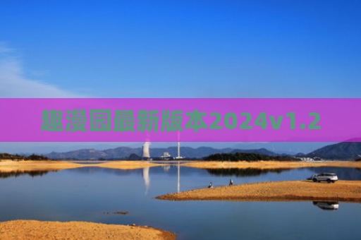 趣漫园最新版本2024v1.2