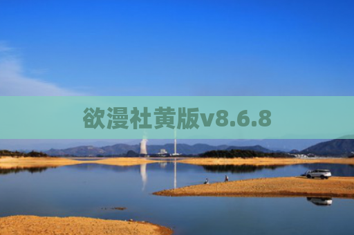 欲漫社黄版v8.6.8