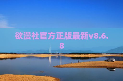 欲漫社官方正版最新v8.6.8
