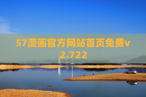 57漫画官方网站首页免费v2.722