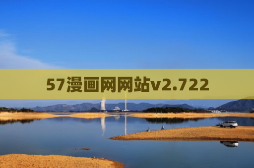 57漫画网网站v2.722