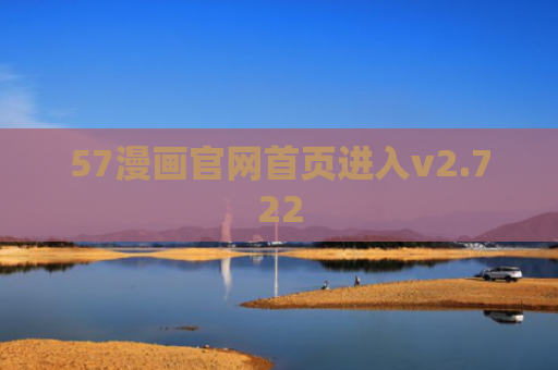 57漫画官网首页进入v2.722