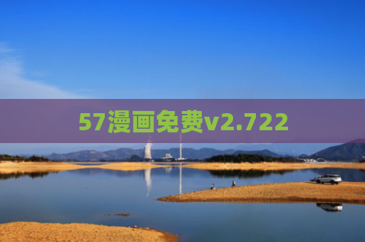 57漫画免费v2.722