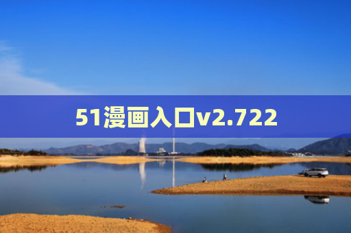 51漫画入口v2.722