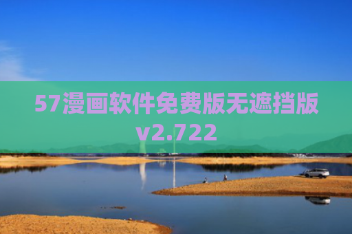 57漫画软件免费版无遮挡版v2.722