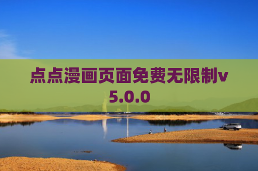 点点漫画页面免费无限制v5.0.0