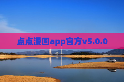 点点漫画app官方v5.0.0