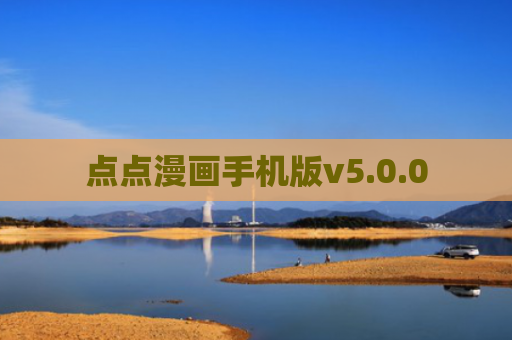点点漫画手机版v5.0.0