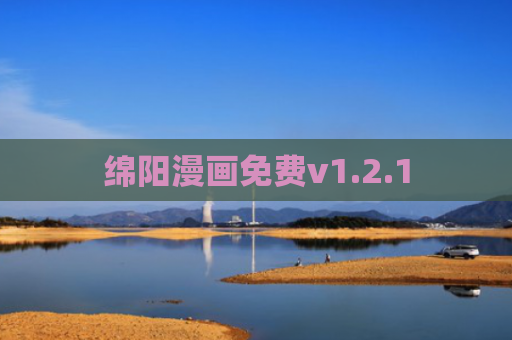 绵阳漫画免费v1.2.1