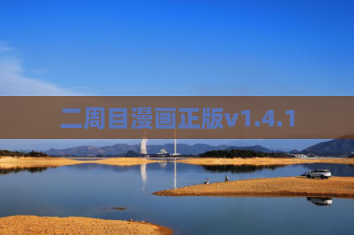 二周目漫画正版v1.4.1