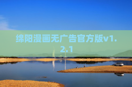 绵阳漫画无广告官方版v1.2.1