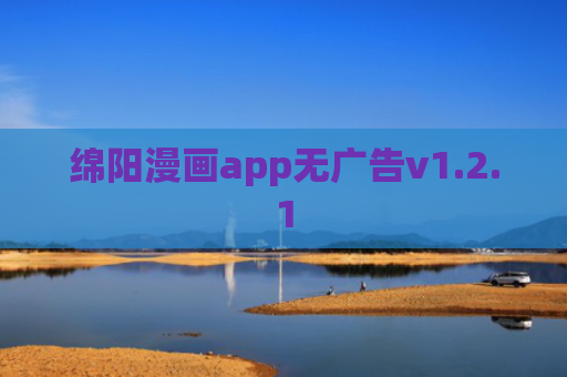 绵阳漫画app无广告v1.2.1