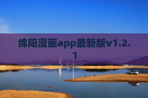 绵阳漫画app最新版v1.2.1