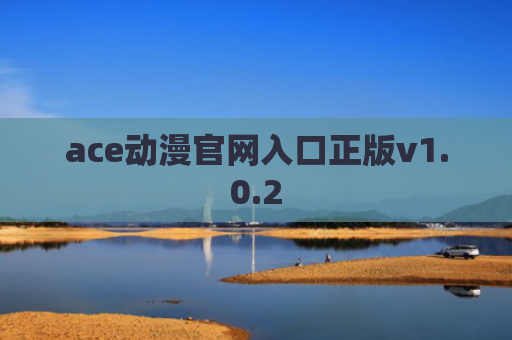 ace动漫官网入口正版v1.0.2