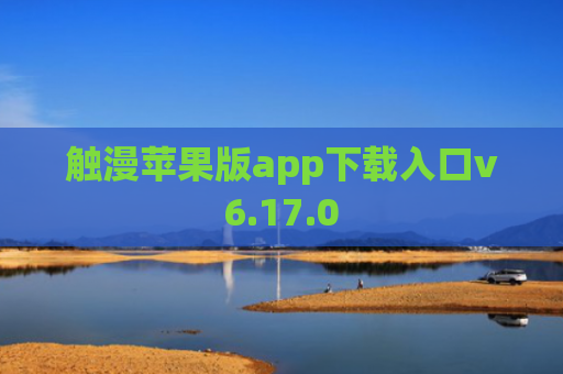 触漫苹果版app下载入口v6.17.0