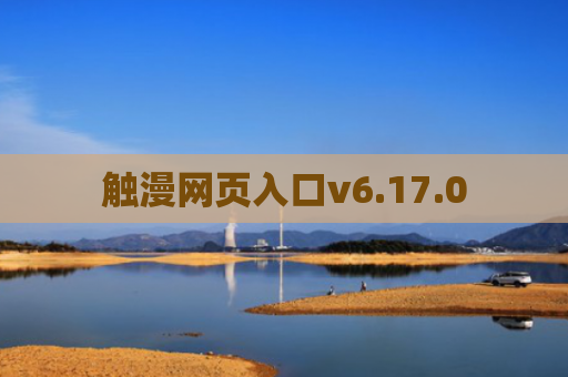 触漫网页入口v6.17.0