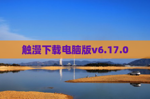 触漫下载电脑版v6.17.0