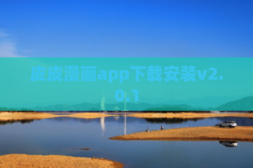 皮皮漫画app下载安装v2.0.1