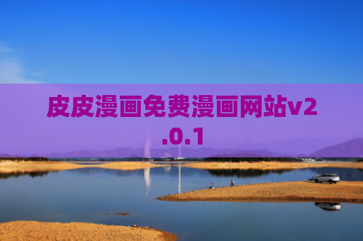 皮皮漫画免费漫画网站v2.0.1