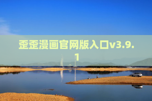 歪歪漫画官网版入口v3.9.1