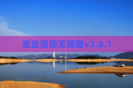 皮皮漫画无弹窗v2.0.1