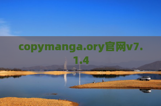 copymanga.ory官网v7.1.4