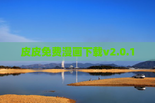 皮皮免费漫画下载v2.0.1