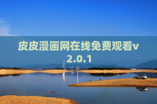 皮皮漫画网在线免费观看v2.0.1