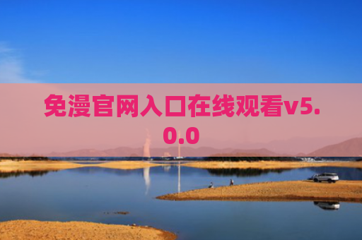 免漫官网入口在线观看v5.0.0