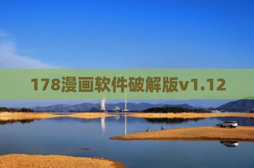 178漫画软件破解版v1.12