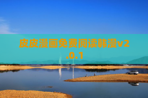 皮皮漫画免费阅读韩漫v2.0.1