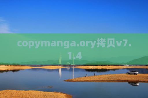 copymanga.ory拷贝v7.1.4