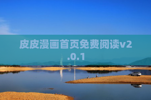 皮皮漫画首页免费阅读v2.0.1