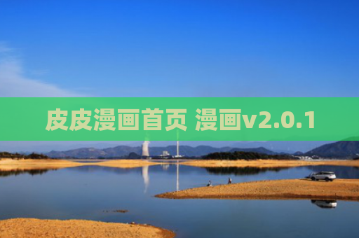 皮皮漫画首页 漫画v2.0.1