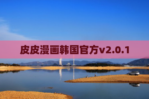 皮皮漫画韩国官方v2.0.1