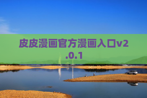 皮皮漫画官方漫画入口v2.0.1