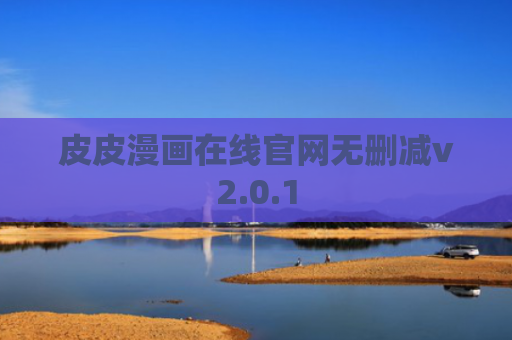 皮皮漫画在线官网无删减v2.0.1