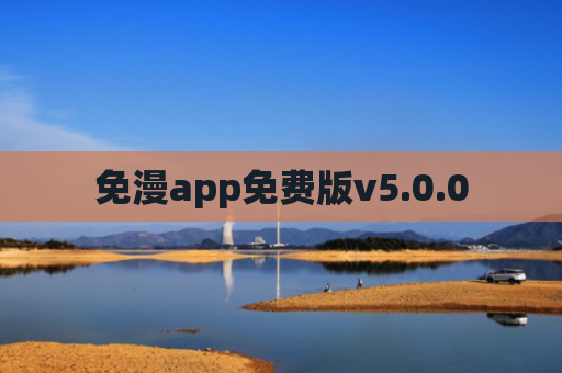 免漫app免费版v5.0.0