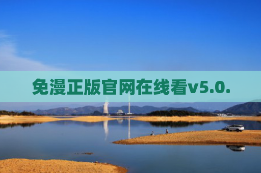 免漫正版官网在线看v5.0.0