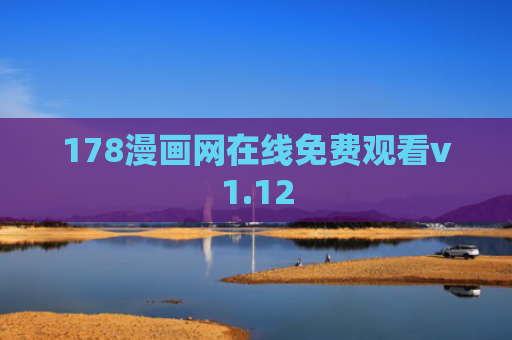 178漫画网在线免费观看v1.12