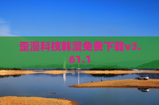 歪漫科技韩漫免费下载v3.61.1