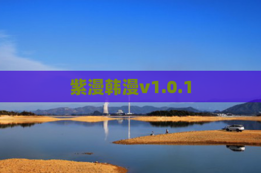 紫漫韩漫v1.0.1