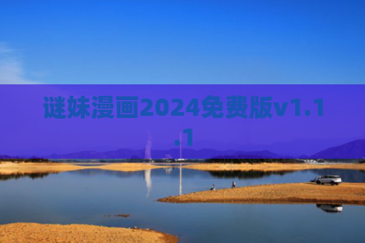 谜妹漫画2024免费版v1.1.1