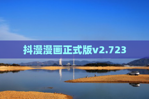 抖漫漫画正式版v2.723